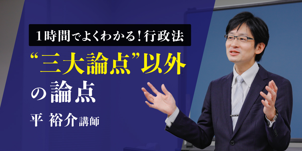 1時間でよくわかる！行政法“三大論点”以外の論点 行政法総論編