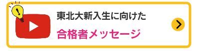 東北大学出身 合格者メッセージ