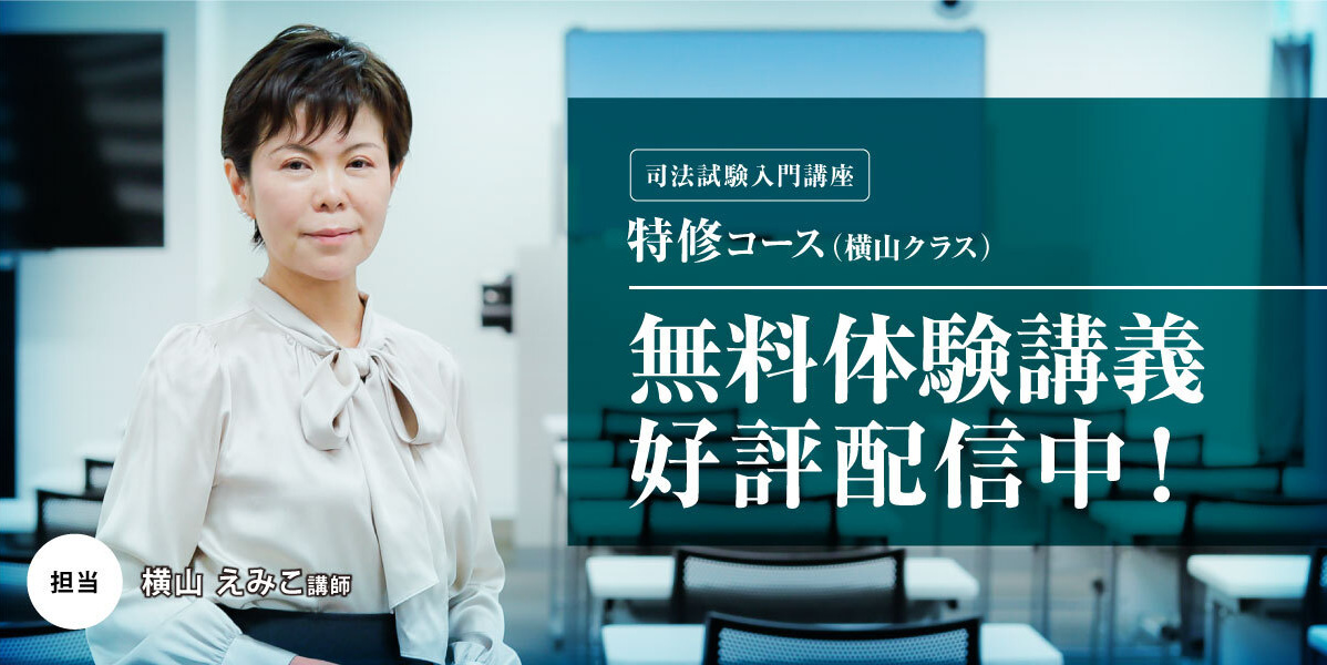 司法試験入門講座無料体験講義