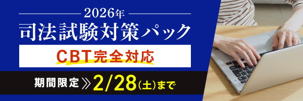 伊藤塾創立30周年記念キャンペーン 司法試験対策パック期間限定割引