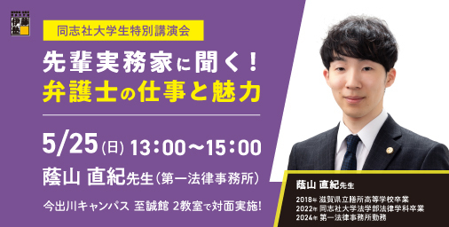同志社実務家講演