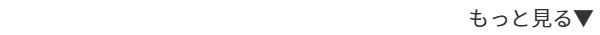 もっと見る▼