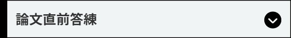 論文直前答練