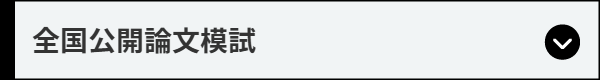 全国公開論文模試