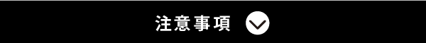 注意事項