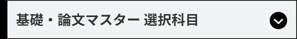 基礎・論文マスター選択科目