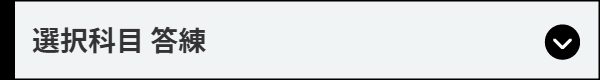 選択科目 答練