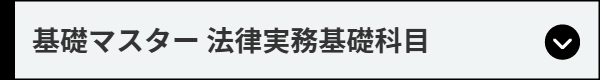 基礎マスター 法律実務基礎科目