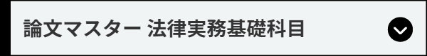 論文マスター 法律実務基礎科目