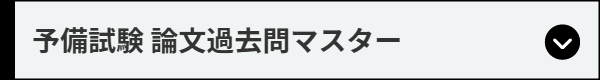 予備試験 論文過去問マスター