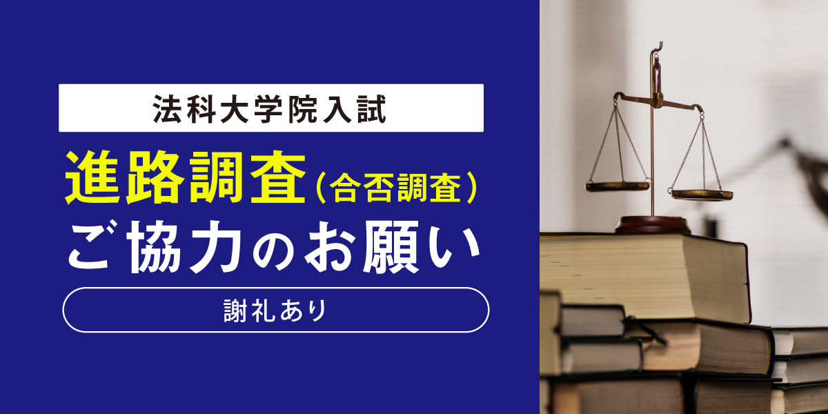 法科大学院入試 進路調査(合否調査) ご協力のお願い