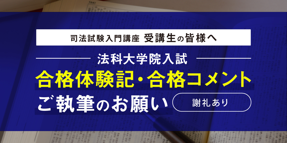 法科大学院入試 進路調査(合否調査) ご協力のお願い