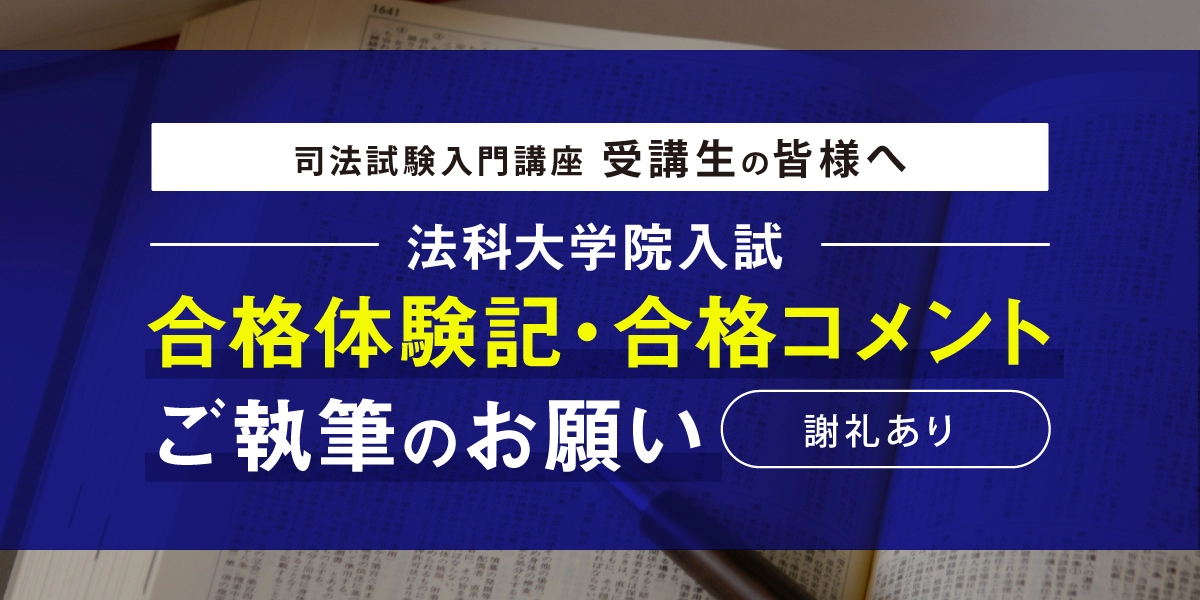 2026年度(2025年受験)法科大学院入試 合格体験記・合格コメントご執筆