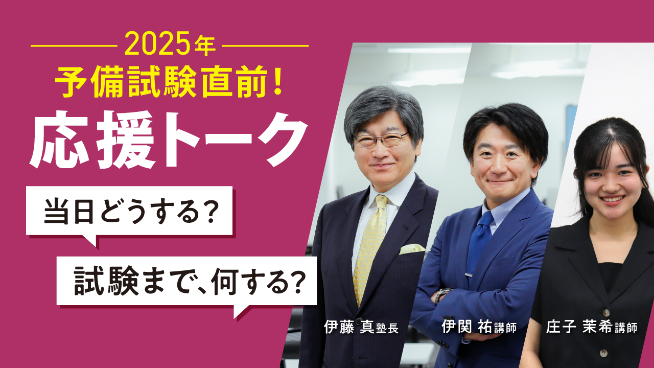 予備試験直前!応援トーク