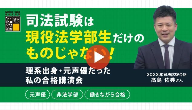 司法試験は現役学生だけのものじゃない!