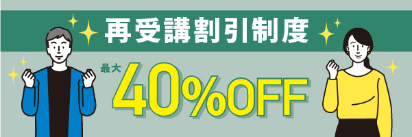 再受講割引制度