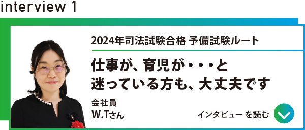 インタビュー1 司法試験合格 予備試験ルート