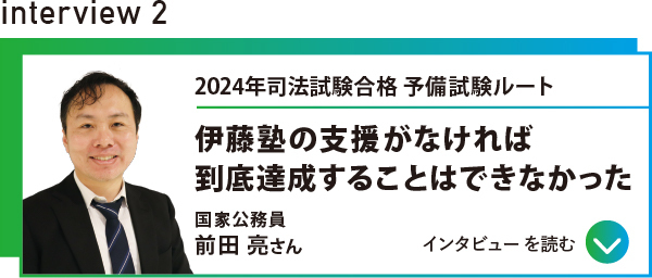 インタビュー2 司法試験合格 予備試験ルート