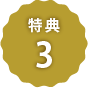 特典3