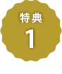 特典1
