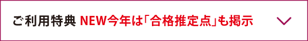 ご利用者特典　今年は合格推定点も掲示