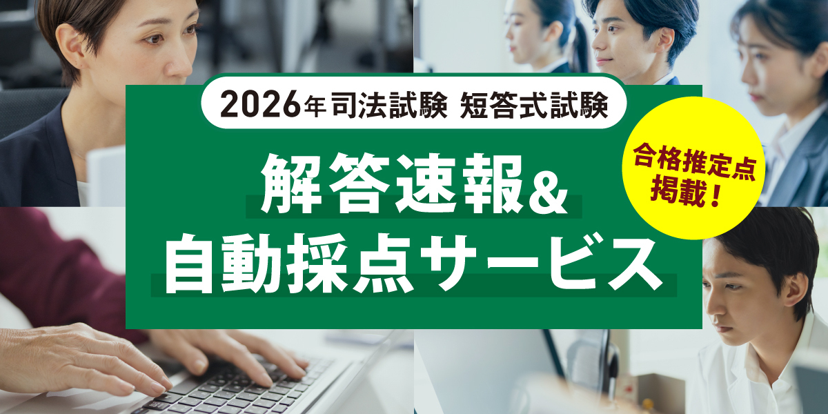 司法試験自動採点サービス