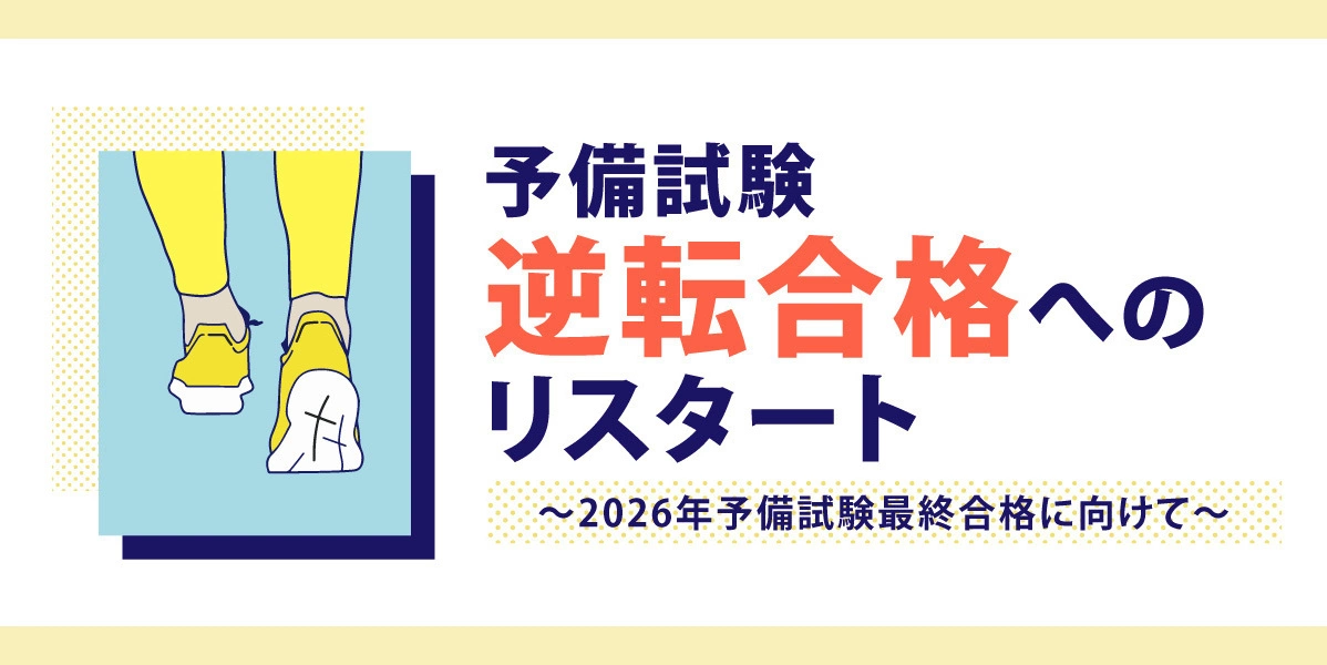 予備試験 逆転合格へのリスタート|司法試験