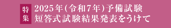 2025年(令和7年)予備試験 最終合格発表をうけて
