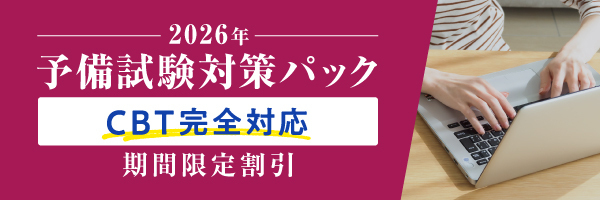 伊藤塾創立30周年記念キャンペーン予備試験対策パック 期間限定割引