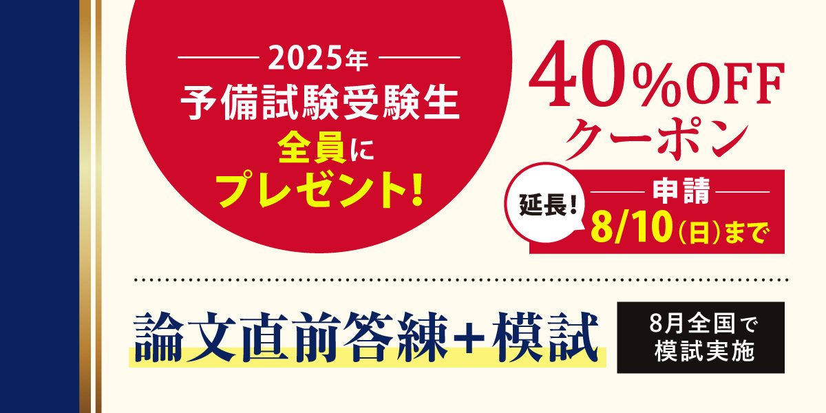 論文直前答練＋模試40%OFFクーポンプレゼント