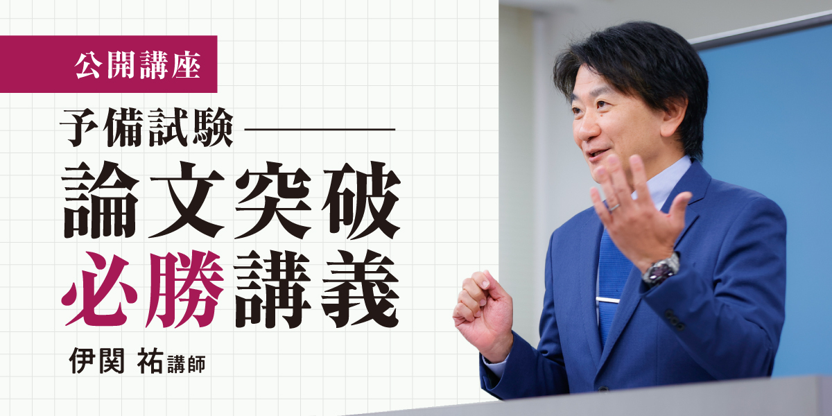 【公開講座】2024年合格戦略 予備試験 論文突破必勝講義