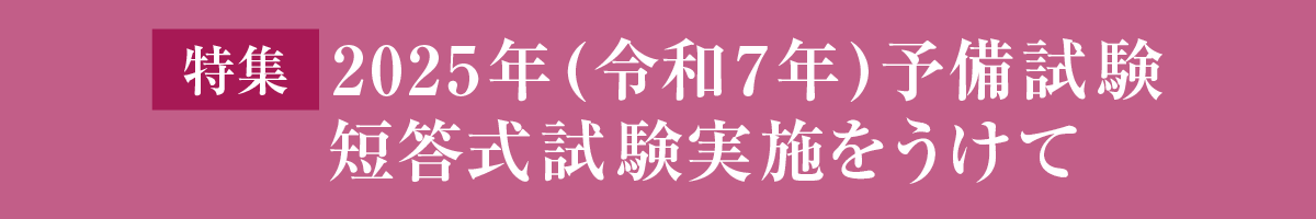 2025年(令和7年)予備試験短答式試験実施を受けて