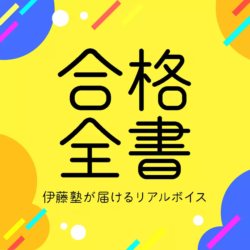 合格全書～伊藤塾が届けるリアルボイス～｜伊藤塾