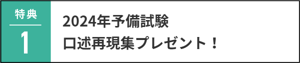 2024年予備試験 口述再現集プレゼント