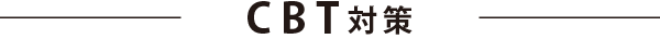CBT対策