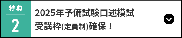 2025年予備試験口述模試 受講枠(定員制)確保