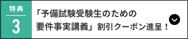 2025年予備試験口述模試 受講枠(定員制)確保