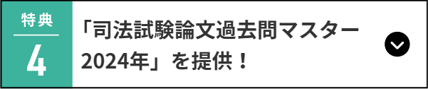 「司法試験論文過去問マスター  2024年」を提供！