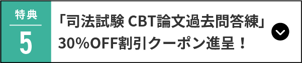「司法試験CBT論文過去問答練」割引クーポン進呈！