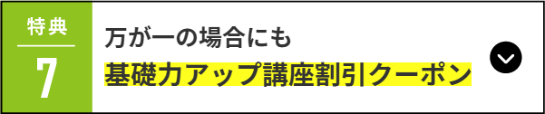 万が一の場合にも  基礎力アップ講座割引クーポン