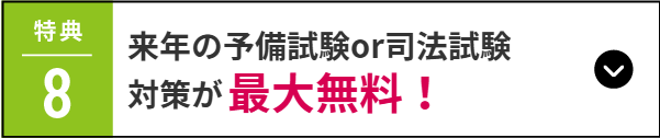 来年の予備試験or司法試験対策が最大無料