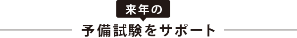 来年の予備試験or司法試験をサポート