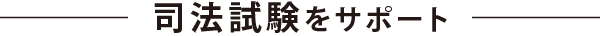 司法試験をサポート