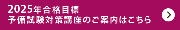 2025年合格目標 予備試験対策講座のご案内はこちら
