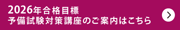 2026年合格目標 予備試験対策講座のご案内はこちら