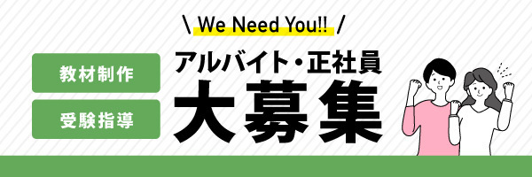 アルバイト・正社員大募集