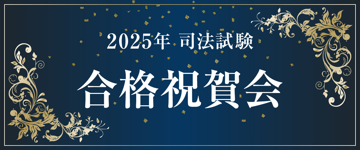 2025年 司法試験 合格祝賀会