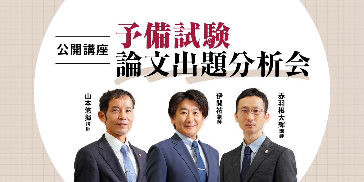 公開講座】予備試験論文出題分析会