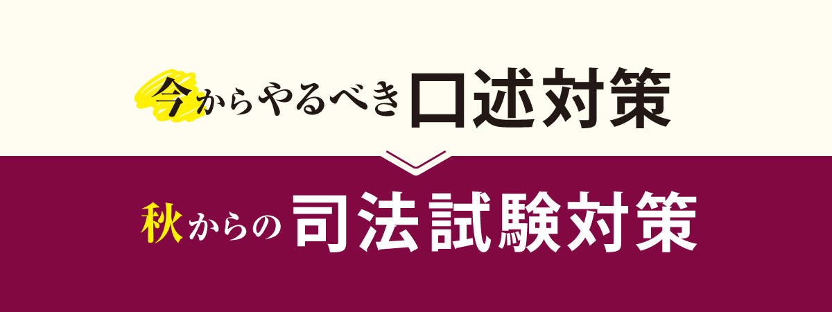 今からやるべき口述対策 秋からの司法試験対策