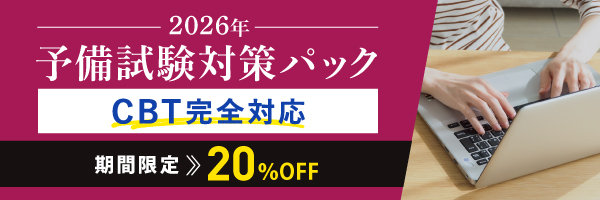 伊藤塾創立30周年記念キャンペーン予備試験対策パック 期間限定割引 